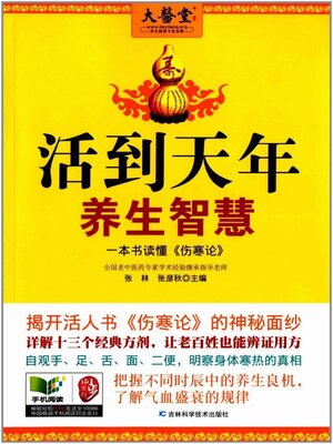 cover image of 活到天年养生智慧